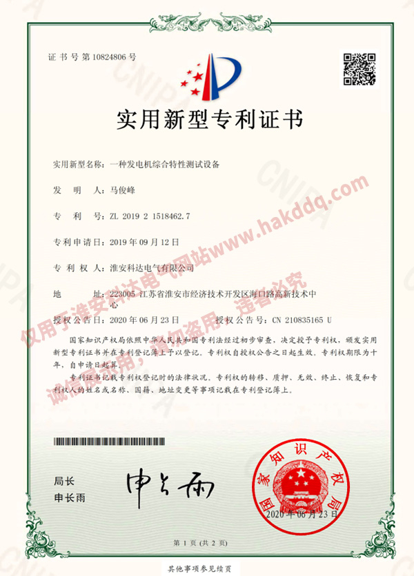 发电机综合特性测试设备专利证书